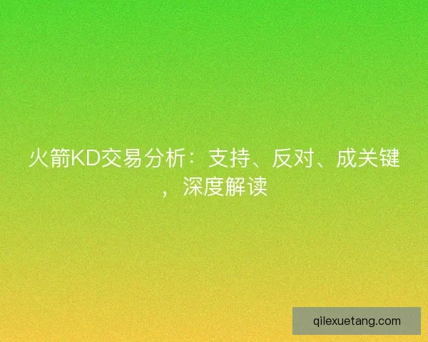 火箭KD交易分析：支持、反对、成关键，深度解读